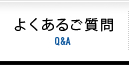 良くある質問