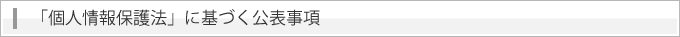 「個人情報保護法」に基づく公表事項