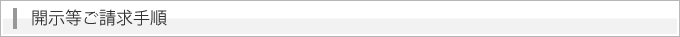 開示等ご請求手順