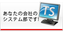 あなたの会社のシステム部です