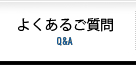 良くある質問