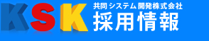 KSK 共同システム開発株式会社