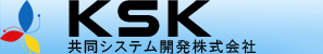 KSK 共同システム開発株式会社