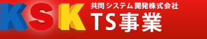 KSK 共同システム開発株式会社