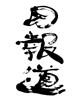 在庫道