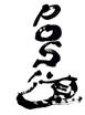 在庫道