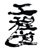 在庫道