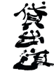 在庫道