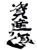 在庫道