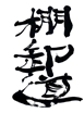 在庫道
