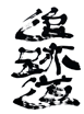 在庫道