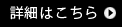 詳細はコチラ