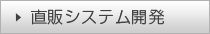 直販システム開発