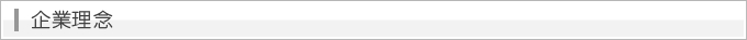 企業理念