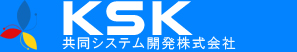 KSK 共同システム開発株式会社