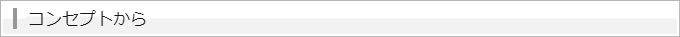 コンセプトから