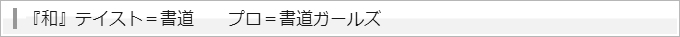 『和』テイスト ＝ 書道　プロ ＝ 書道ガールズ